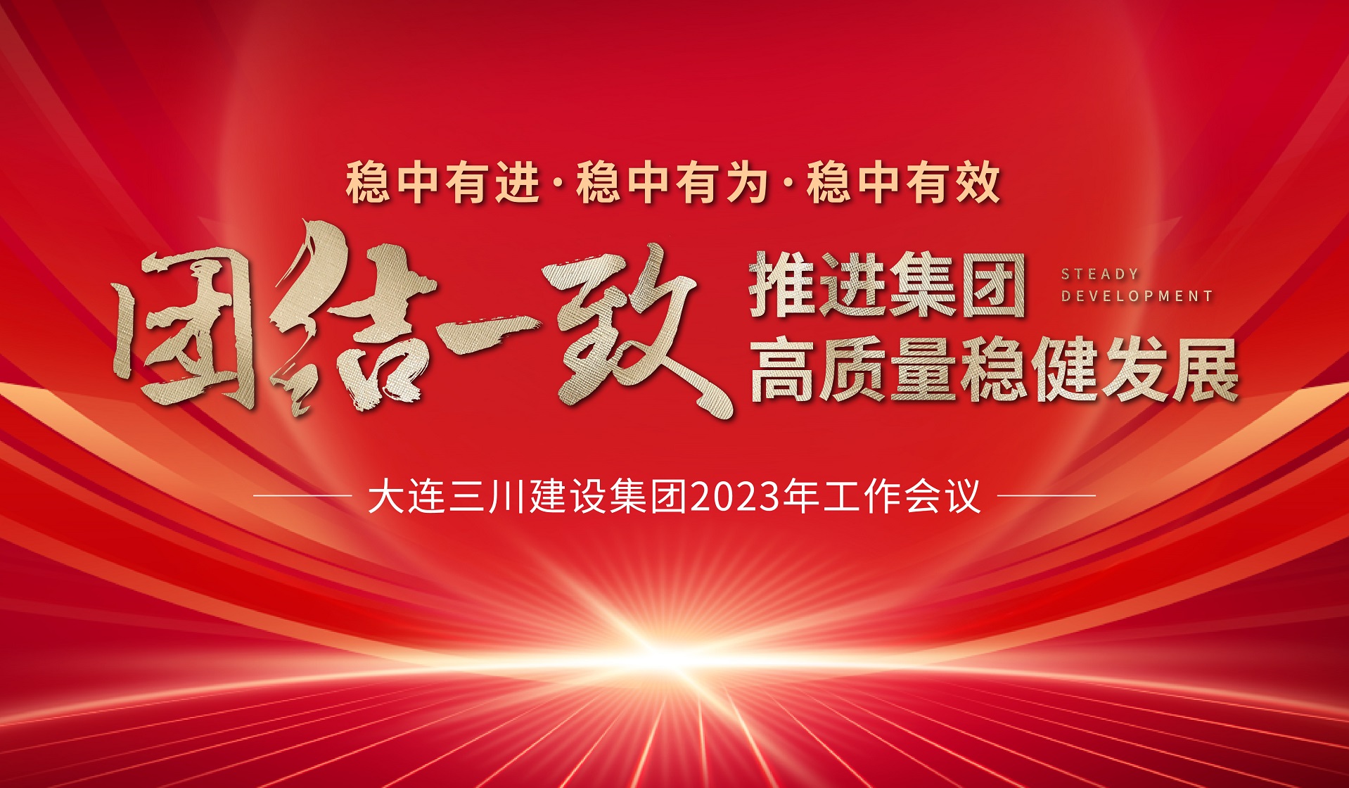 大连东升国际官网建设集团2023年度工作会议圆满实现(图3)