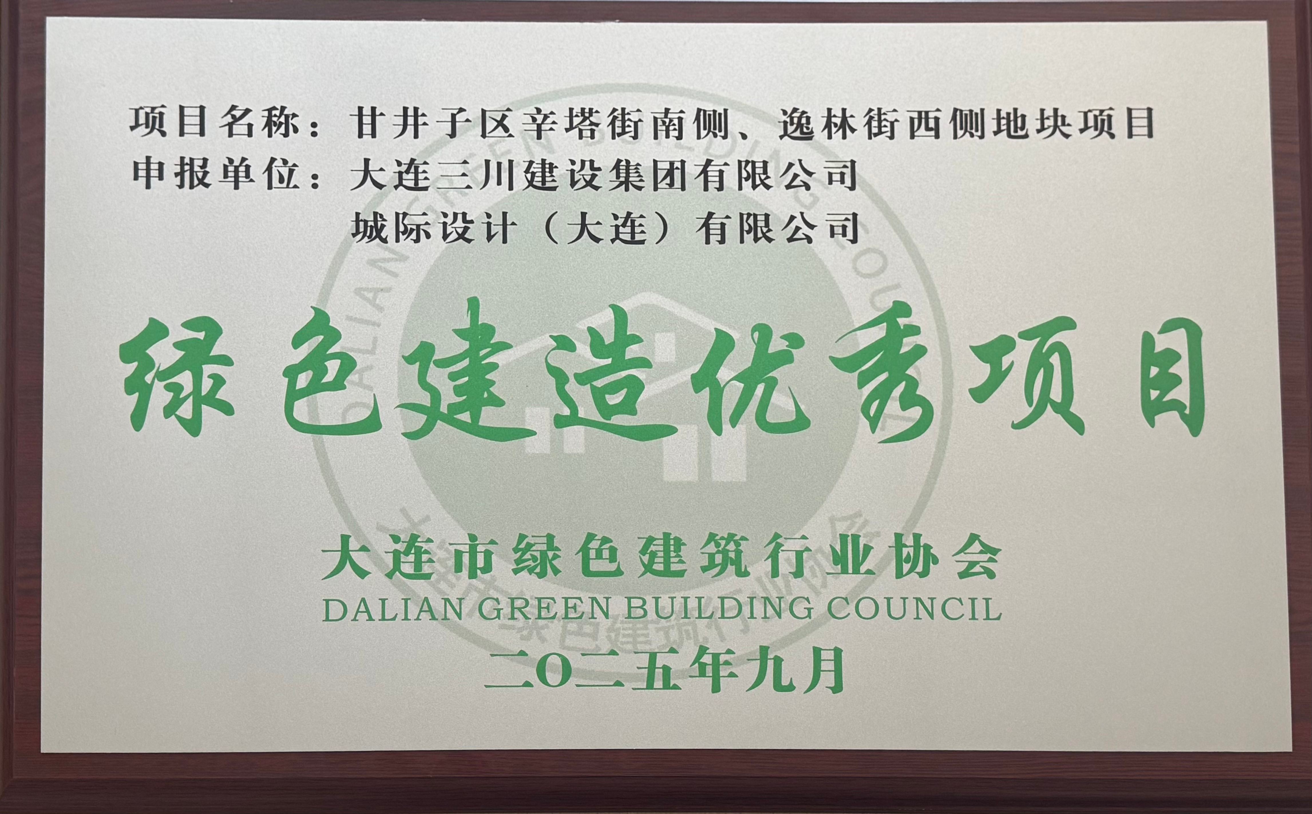 东升国际官网荣获大连市绿色构筑行业协会好屋子优良项目、绿色建造优良项目市级荣誉(图2)