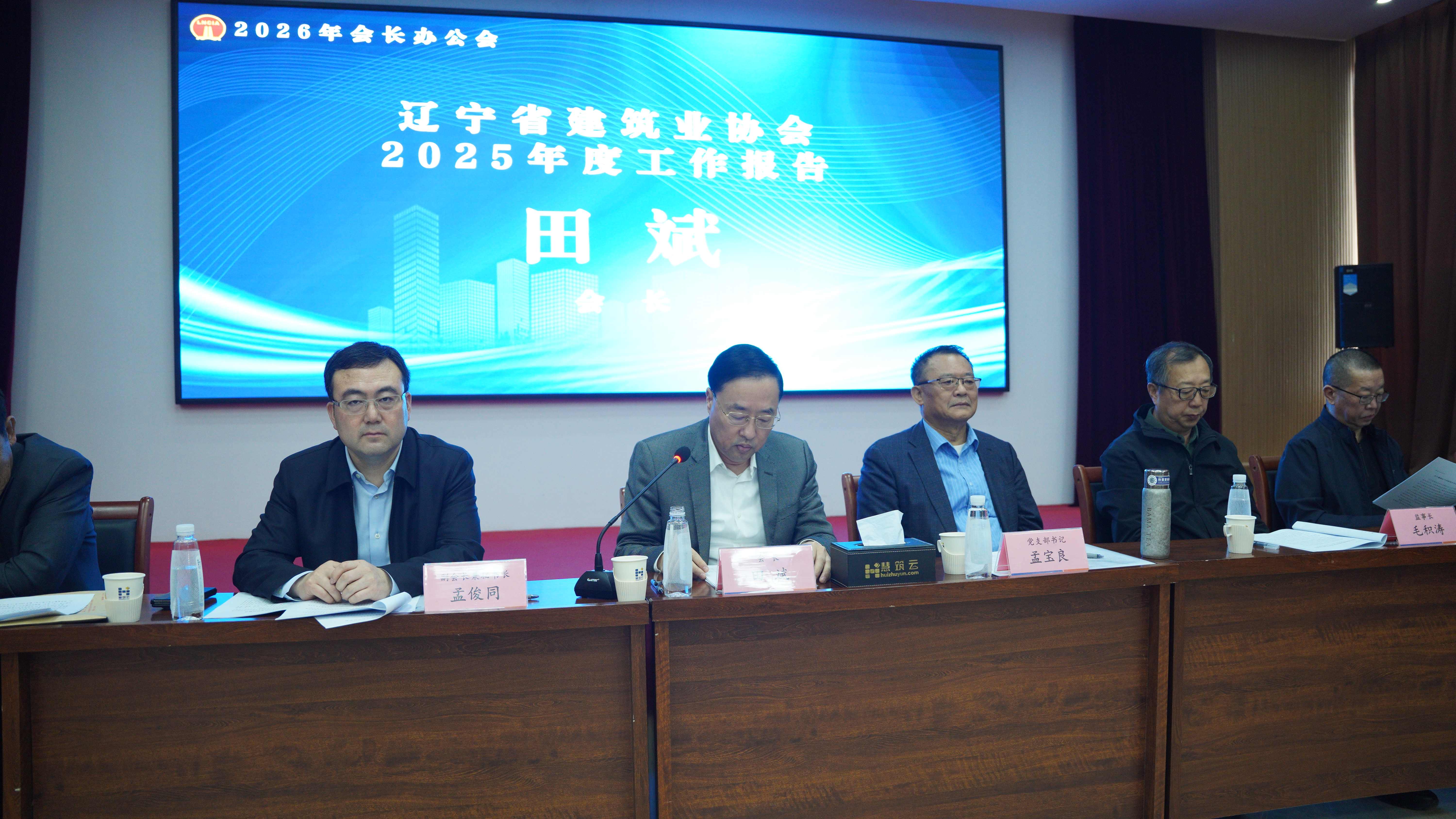 凝心聚力谋转型 提质赋能促振兴——2026年度辽宁省构筑业协会会长办公会第一次会议在沈圆满召开(图2)